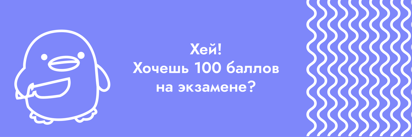 Баннер из брендбука: Хей! Хочешь 100 баллов на экзамене?